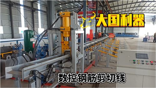 大國利器 山東嘉寧工程機械引領基建數控鋼筋剪切生產線技術革新