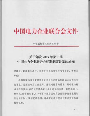 中電聯(lián)啟動2019年首批標準制訂，198項電力標準聚焦輸配電及控制設備制造